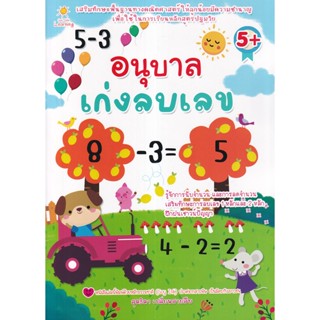 (Arnplern) : หนังสือ อนุบาลเก่งลบเลข