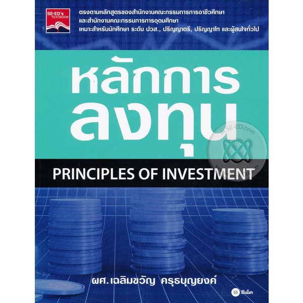 arnplern-หนังสือ-หลักการลงทุน-principles-of-investment
