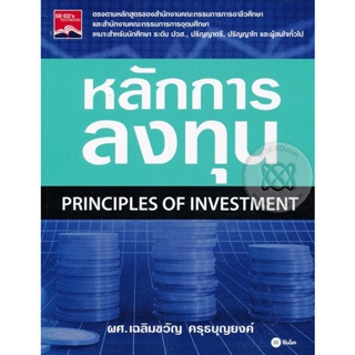(Arnplern) : หนังสือ หลักการลงทุน : Principles of Investment