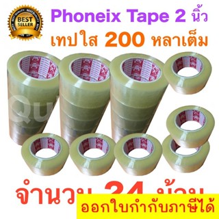 24 ม้วน เทปกาว เทปใสปิดกล่อง PHOENIX TAPE ยาว 200 หลา/ม้วน ส่งฟรี