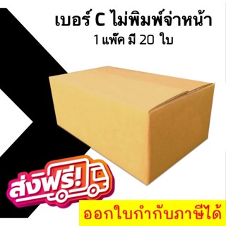 📣 กล่องไปรษณีย์ฝาชน เบอร์ C ไม่พิมพ์ 💢1 แพ๊ค 20 ใบ ออกใบกำกับภาษีได้ ส่งฟรีทั่วประเทศ