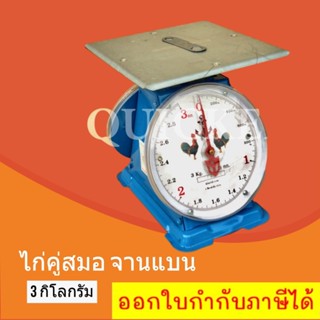 ตาชั่ง 3 กิโล เครื่องชั่ง กิโลชั่ง จานแบน ตราไก่ ส่งฟรี