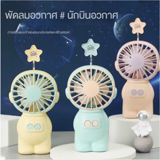 พัดลมนักบินอวกาศ3สีพัดลมUSBขนาดเล็ก พัดลมระบายความร้อน พกพามินิพัดลมนักบินอวกาศ ไฟกลางคืนพัดลมขนาดเล็ก นักบินอวกาศน่ารัก