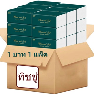 (1 บาท 1 แพ็ค)1 บาท ส่ง ฟรี ทิชชู่ กระดาษทิชชู่ ของใช้ในบ้าน I92Y0QB