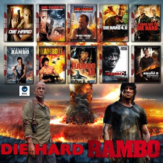 แผ่นบลูเรย์ หนังใหม่ Rambo ภาค 1-5 + Die Hard ภาค 1-5 Bluray Master เสียงไทย (เสียง ไทย/อังกฤษ ซับ ไทย/อังกฤษ) บลูเรย์หน