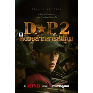 แผ่นดีวีดี หนังใหม่ D.P. Season 2 (2023) หน่วยล่าทหารหนีทัพ ปี 2 (6 ตอน) (เสียง ไทย /เกาหลี | ซับ ไทย/อังกฤษ) ดีวีดีหนัง