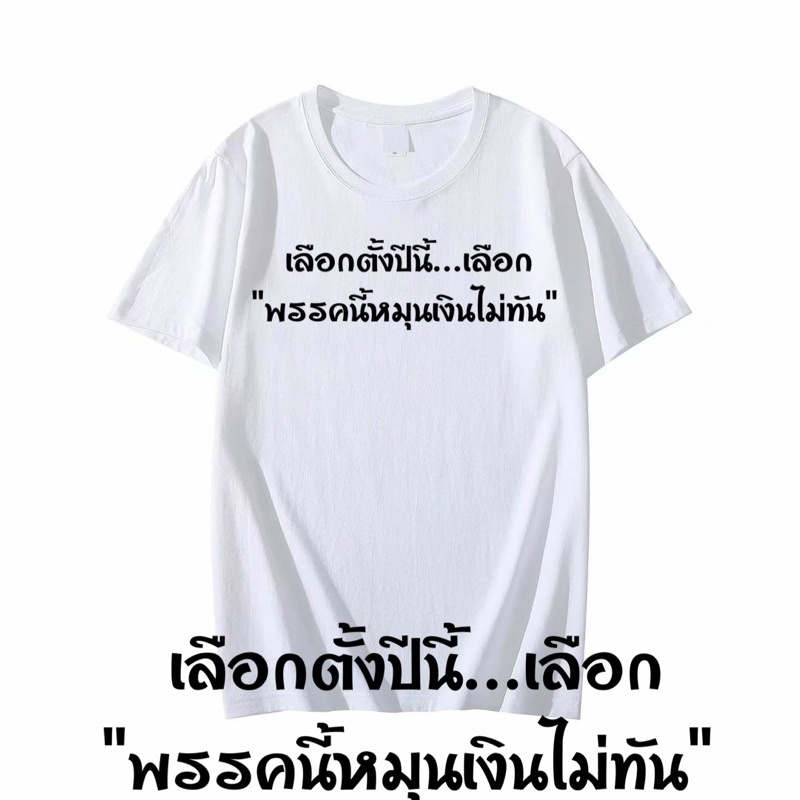 เสื้อยืดแคปชั่น-เลือกตั้งปีนี้-เลือก-พรรคนี้หมุนเงินไม่ทัน