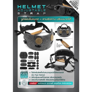 ชุดรองในหมวก+สายรัดคางปรับขนาดได้ FMA  ( FMA Helmet Adjustable Strap ) สีดำ