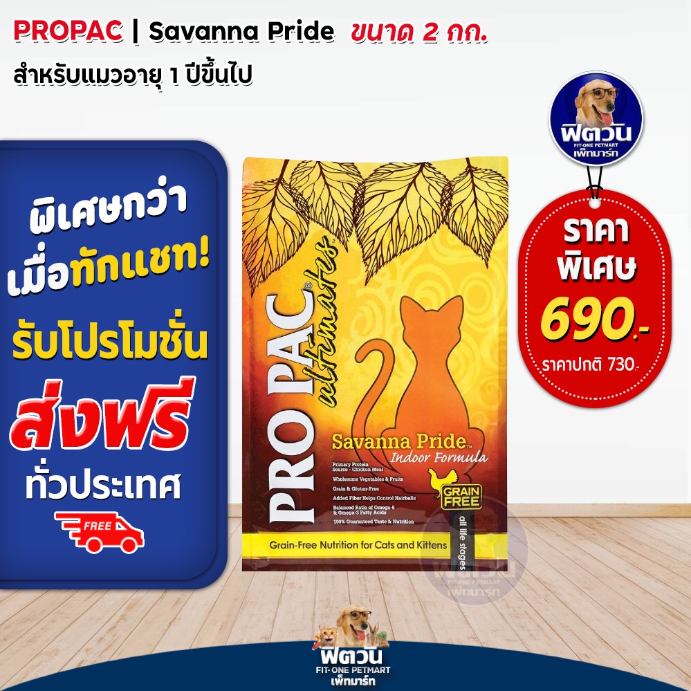 pro-pac-savanna-pride-indoor-cat-amp-kitten-แมวทุกช่วงวัย-เลี้ยงในบ้าน-2-กก-ส้ม