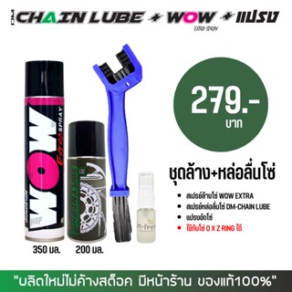 LUBE71 สเปรย์ล้างโซ่ WOW EXTRA + สเปรยฺหล่อลื่นโซ่ DM-CHAIN LUBE + แปรงขัดโซ่ + น้ำหอมดับกลิ่นอเนกประสงค์