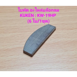 [ราคาถูก]⚙️ [ราคาถูก]⚙️ ใบพัด บล๊อกลม KUKEN รุ่น KW-19HP ( 6ใบ/1ชุด ) อะไหล่บล๊อกลม