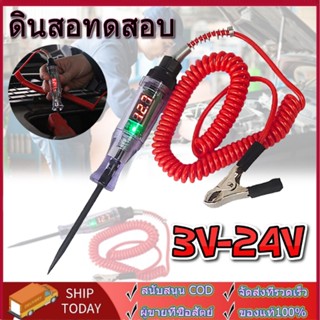 3V-24V DC เครื่องทดสอบวงจรแรงดันไฟฟ้า รถบรรทุก จอแสดงผลดิจิตอล โพรบยาว ปากกาหลอดไฟ เครื่องมือวิเคราะห์รถยนต์ ซ่อมรถยนต์