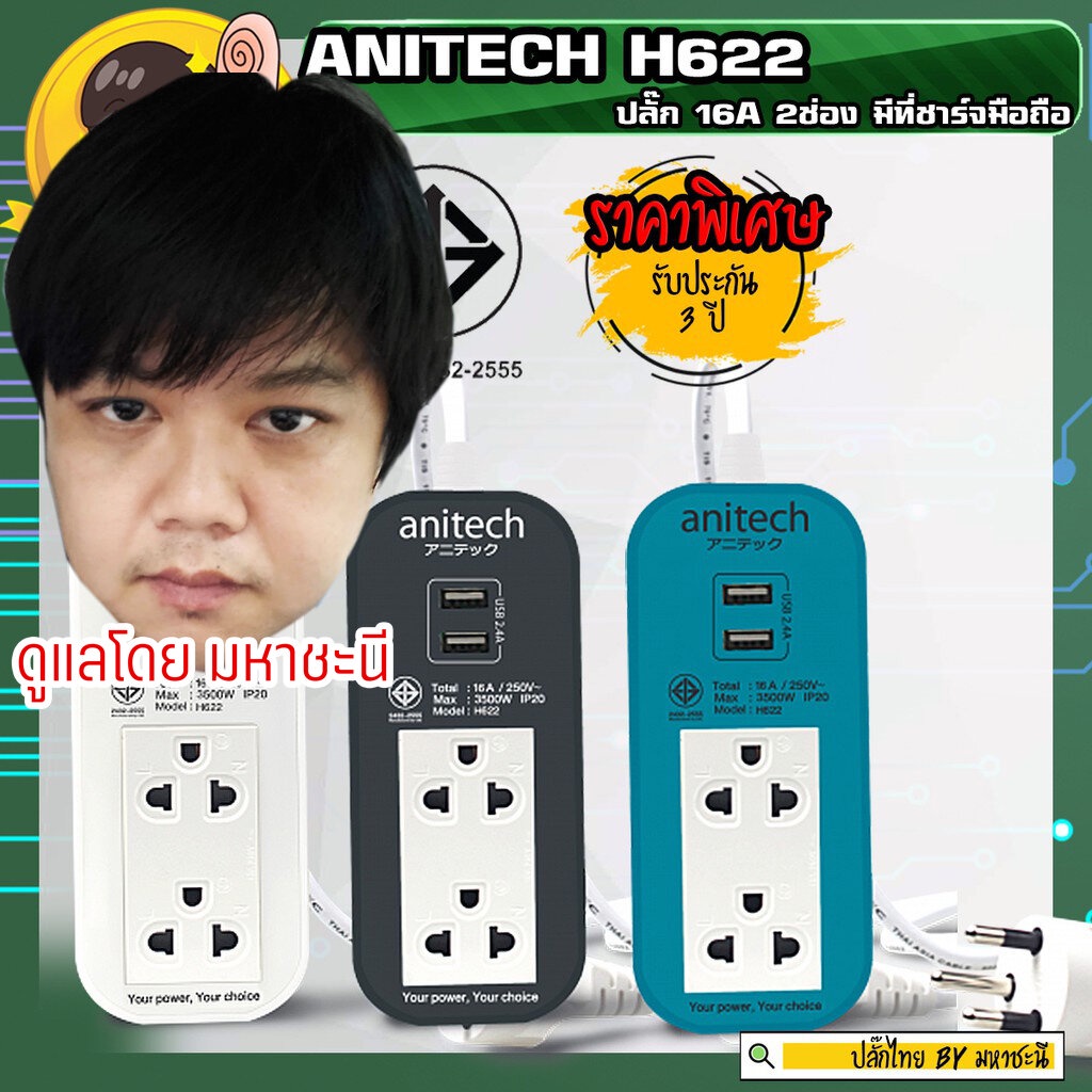 ภาพหน้าปกสินค้าปลั๊กไฟ ANITECH มอก. Series H622 2 ช่อง No Switch 16A มี USB (2432-2555) จากร้าน mahachanee บน Shopee