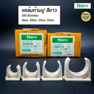 สินค้า NANO แคล้มก้ามปู จับท่อ 16 มม. 20 มม. 25 มม. 32 มม. คลิปจับท่อ คลิปก้ามปู ก้ามปู สีขาว