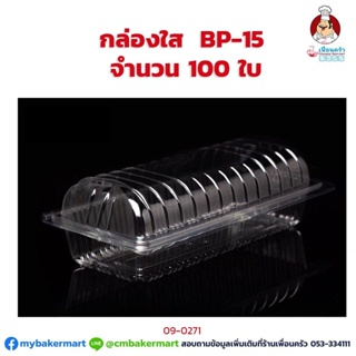 กล่องพลาสติกใส BP-15 จำนวน 100 ใบ (09-0271)