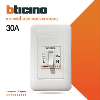 BTicino ชุดเซฟตี้เบรกเกอร์ 30 แอมป์+บล๊อกเซฟตี+ฝาครอบ Safety Breaker 30A+Box 2P+E 1.5kA| Magic | BSBN30+M977B+M903/30P