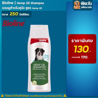 Bioline - แชมพูเฮมม์ออยล์ Hemp Oil 250 มล.
