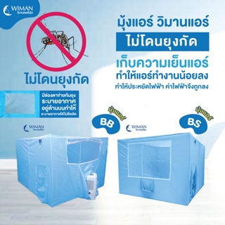 ภาพหน้าปกสินค้าWIMAN แอร์มุ้ง รุ่น ( BS )  มุ้งเก็บความเย็น ของแท้ อย่างดี ช่อง ใหญ่+เล็ก ไม่รวมแอร์เคลื่อนที่ ทำเป็นแอร์เต็นท์ ที่เกี่ยวข้อง