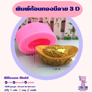 พิมพ์ก้อนทองมีลาย 3D พิมพ์ซิลิโคน พิมพ์วุ้น พิมสบู่ แม่พิมพ์วุ้น