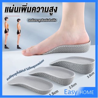 แผ่นเพิ่มความสูง แผ่นเสริมส้นเท้า (1คู่) 1.5-3.5 cm.  Heightening insole