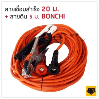 BONCHI สายเชื่อม สายดิน มีให้เลือกความยาวทั้งหมด(7+5 / 10+3 / 15+5 / 20+5 เมตร)  25 sqmm. ทองแดงด้านใน 800 เส้น ดีเยี่ยม