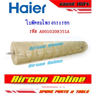 ใบพัดลมโพรงกระรอก แอร์ HAIER รุ่น HSU-09VNS03TF รหัส A0010208351A