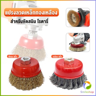 Smileshop แปรงลวดถ้วย 3 นิ้ว เกลียว 10 x 1.5 mm. ทำความสะอาดชิ้นงาน ขัดลอกสี ขัดสนิม Wire Wheel Brush