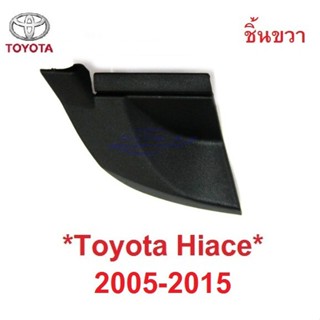 1ชิ้นขวา ฝาปิดมุม  แผงคอจิ้งหรีด TOYOTA COMMUTER HIACE 2005 - 2015 ฝาปิด รถตู้ โตโยต้า คอมมิวเตอร์ ไฮเอช คอมมูเตอร์ BTS