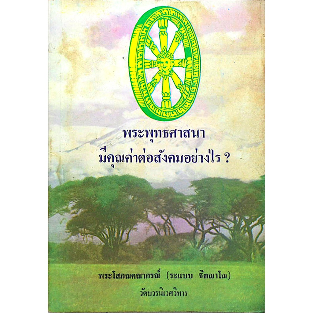 พระพุทธศาสนา-มีคุณค่าต่อสังคมอย่างไร-พระโสภณคณาภรณ์-ระแบบ-ฐฺตญฺาโณ-วัดบวรนิเวศวิหาร