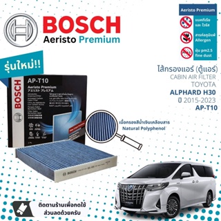 [Bosch Cabin Filters] ไส้กรองแอร์ คาร์บอน Aeristo Premium Bosch AP-T10 สำหรับ Toyota Alphard H30  ปี 2015-2023