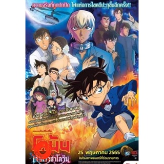 DVD Detective Conan The Movie 25 The Bride of Halloween (2022) ยอดนักสืบจิ๋วโคนัน เจ้าสาวฮาโลวีน (เสียง ไทย /ญี่ปุ่น | ซ