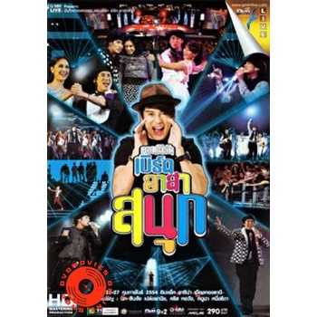 dvd-คอนเสิร์ต-เบิร์ด-อาสาสนุก-dvd