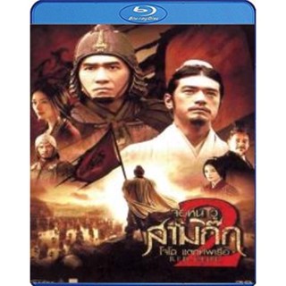 Blu-ray Red Cliff 2 จอห์น วู สามก๊ก โจโฉ แตกทัพเรือ 2 (เสียง Chi /ไทย | ซับ Eng/ไทย) Blu-ray