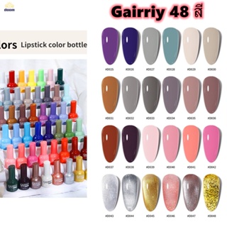 ยาทาเล็บเจล Gairriy 13ml สีเจล สีเจลทาเล็บ 48สี ยาทาเล็บเจล สีเจล ยาทาเล็บยูวีเจล ต้องอบ 【doom】