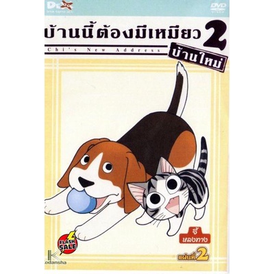 dvd-ดีวีดี-chi-s-new-address-บ้านนี้ต้องมีเหมียว-2-บ้านใหม่-แผ่นที่-2-เสียง-ไทย-ญี่ปุ่น-ซับ-ไทย-dvd-ดีวีดี