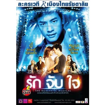 dvd-ดีวีดี-ละครเวที-รักจับใจ-the-romantic-musical-audio-stereo-dvd-ดีวีดี