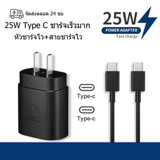 ชาร์จเร็วสุด ชุดชาร์จ 25W Type C สายชาร์จ หัวชาร์จเร็ว+สายชาร์จเร็ว รองรับรุ่น S20 S21 S22 A70 A71 A73