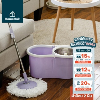 ภาพหน้าปกสินค้า[คืน20% 20CCB515] HomeHuk ชุดถังปั่นสแตนเลส ไม้ถูพื้น หมุน 360 องศา ถังปั่น 2in1 Spin Mop ไม้ม็อบ Eco ไม้ถูพื้นถังปั่น ถังปั่นไม้ม็อบ ไม้ม็อบถูพื้น ถังถูพื้นพร้อมถังปั่น ม็อบถูพื้น ถูพื้นถังปั่น ไม่ถูพื้น ที่ถูพื้น ถูพื้น ไม้ถู ถังถูพื้น ม็อบถูพื้น ซึ่งคุณอาจชอบราคาและรีวิวของสินค้านี้