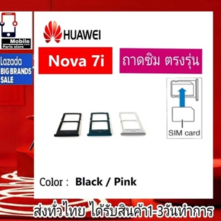 ถาดซิม Huawei Nova7i ที่ใส่ซิม ตัวใส่ซิม ถาดใส่เมม ถาดใส่ซิม Sim Huawei Nova 7i (โนว่า7i)