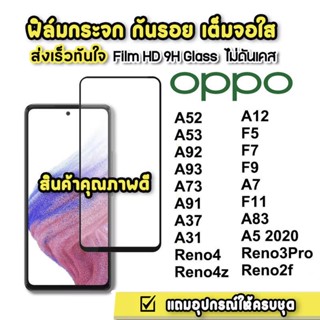 ฟิล์มกระจกเต็มจอ OPPO A78/Reno4 Reno4z A52 A53 A92 A93 A73 A91 A37 A31 A12 F5 F7 F9 A7 A5 2020 Reno3PRo Reno2f F11 A83