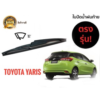 *แนะนำ* ใบปัดน้ำฝนหลังสำหรับ  toyota yaris  รหัส 2118 ขนาด 12 นิ้วยี่ห้อ  diamond*****