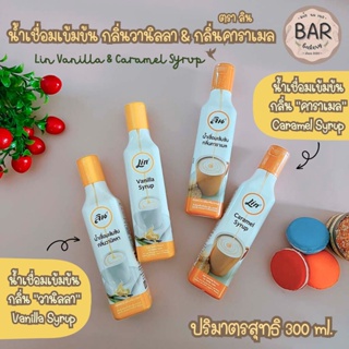 น้ำเชื่อมเข้มข้น ตราลิน ขนาด 300 ml. กลิ่นวานิลลา&กลิ่นคาราเมล Lin Vanilla & Caramel Syrup ลินน้ำเชื่อมเข้มข้น หอม หวาน