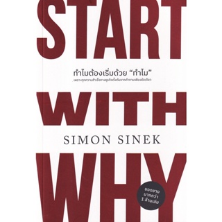 Bundanjai (หนังสือการบริหารและลงทุน) ทำไมต้องเริ่มด้วย ทำไม : Start With Why