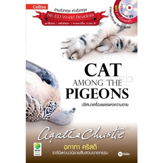 Bundanjai (หนังสือภาษา) Agatha Christie อกาทา คริสตี ราชินีแห่งนวนิยายสืบสวนฆาตกรรม : Cat Among the Pigeons