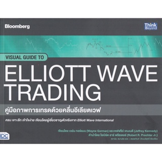 Bundanjai (หนังสือ) คู่มือภาพการเทรดด้วยคลื่นอีเลียตเวฟ : Visual Guide to Elliott Wave Trading