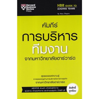 Bundanjai (หนังสือการบริหารและลงทุน) คัมภีร์การบริหารทีมงาน จากมหาวิทยาลัยฮาร์วาร์ด