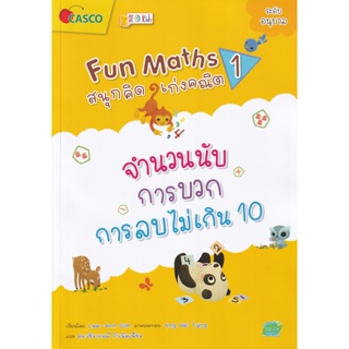 Bundanjai (หนังสือเด็ก) Fun Maths สนุกคิด เก่งคณิต 1 : จำนวนนับ การบวก การลบไม่เกิน 10