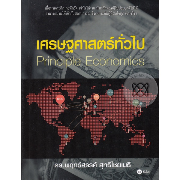 bundanjai-หนังสือคู่มือเรียนสอบ-เศรษฐศาสตร์ทั่วไป-principle-economics