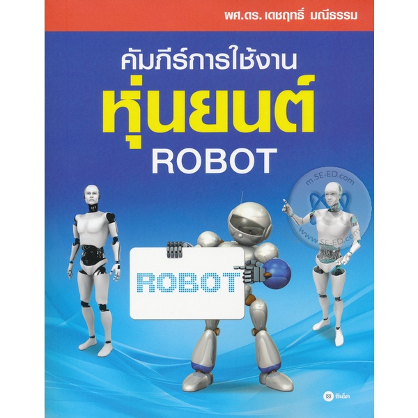 bundanjai-หนังสือ-คัมภีร์การใช้งาน-หุ่นยนต์-robot