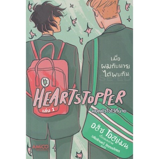 Bundanjai (หนังสือวรรณกรรม) Heartstopper หยุดหัวใจไว้ที่นาย เล่ม 1 (ฉบับการ์ตูน)